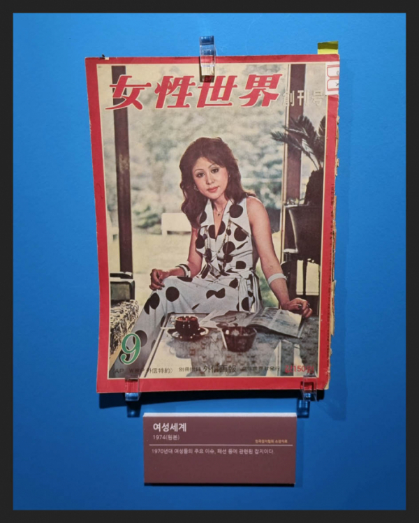 ▲'여성세계'(1974년) 여성들의 주요 이슈, 패션 등을 담은 잡지(한국잡지협회 소장)