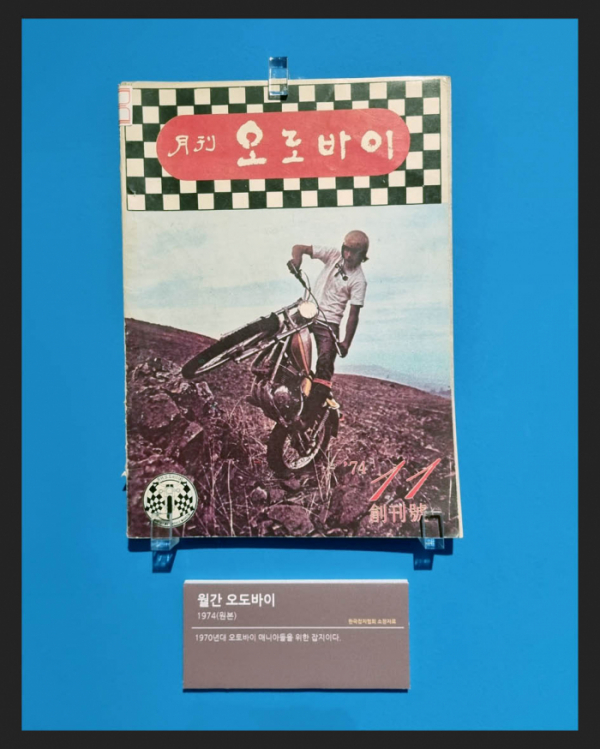 ▲'월간 도오바이'(1974년) 오토바이 매니아를 위한 잡지(한국잡지협회 소장)
