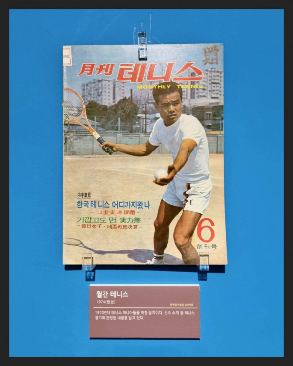 ▲'월간 테니스'(1974년) 테니스 매니아를 위한 잡지(한국잡지협회 소장)