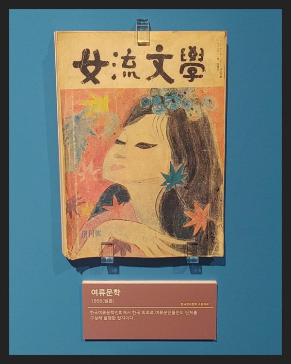 ▲'여류문학'(1966년) 한국 최초로 여류문인 단체를 구성해 발행한 잡지(한국잡지협회 소장)