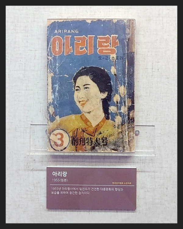 ▲'아리랑'(1955년) 건전한 대중문화 향상과 보급을 위해 창간한 잡지(한국잡지협회 소장)
