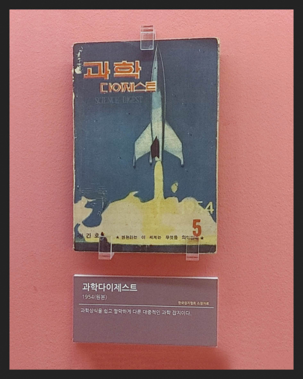 ▲'과학다이제스트'(1954년) 과학상식을 담은 대중 과학잡지(한국잡지협회 소장)