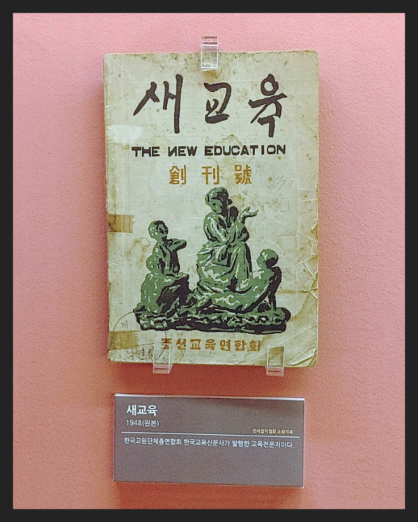 ▲'새교육'(1948년) 한국교육신문사가 발행한 교육전문지(한국잡지협회 소장)