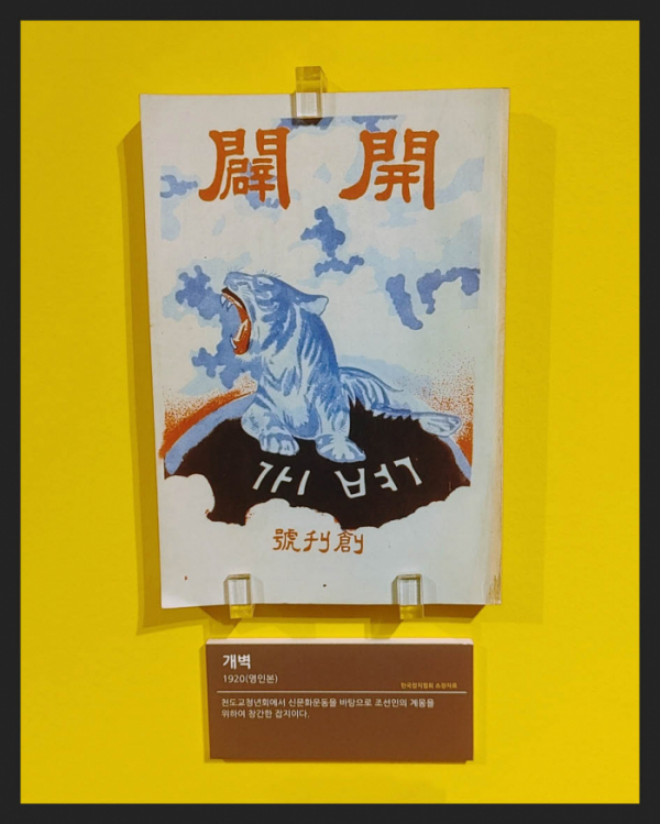 ▲'개벽'(1920년) 천도교청년회에서 조선인의 계몽을 위해 창간한 잡지(한국잡지협회 소장)