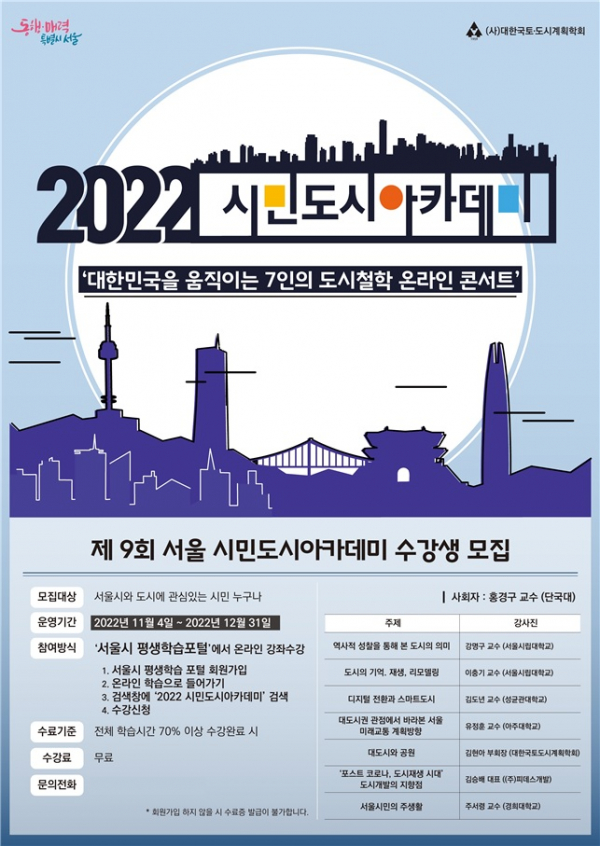 ▲‘2022 시민도시 아카데미’ 홍보 포스터 (자료제공=서울시)
