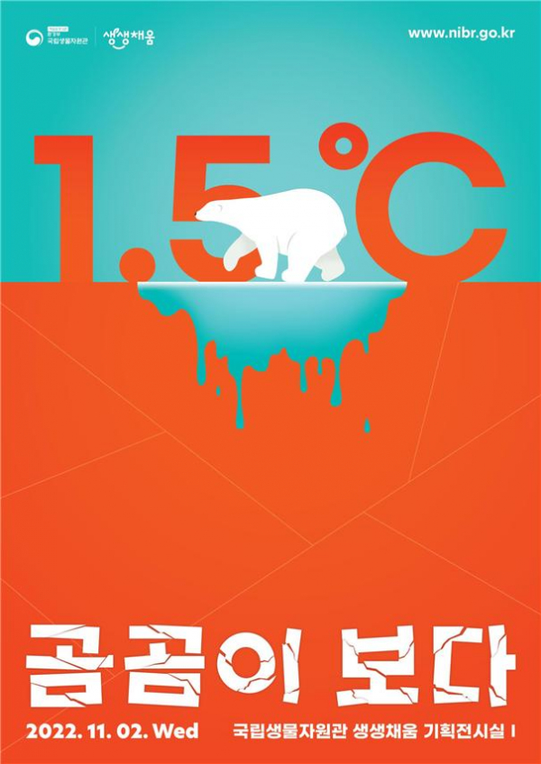 ▲'1.5℃ 곰곰이 보다' 전시 포스터 (사진제공=환경)