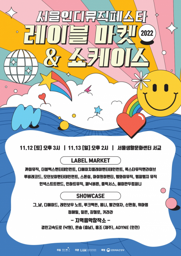 ▲'2022 서울인디뮤직페스타'(사진 = 한국음악레이블산업협회 제공)