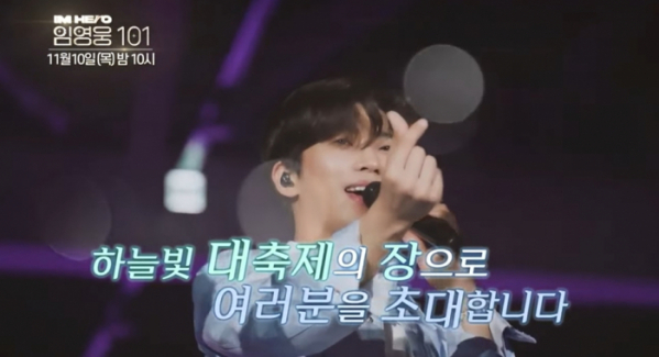 ▲'임영웅101' 티저(사진=임영웅 유튜브)