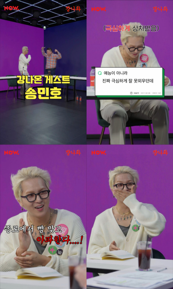 ▲송민호(사진 = 네이버 NOW. '걍나와' 영상 캡처)