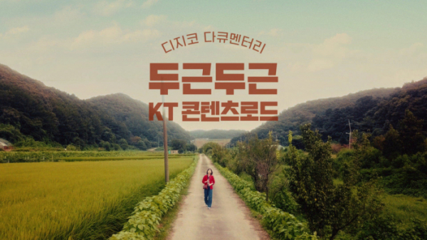 ▲제일기획이 제작한 KT ‘콘텐츠로드’ 캠페인 영상 (사진제공=제일기획)