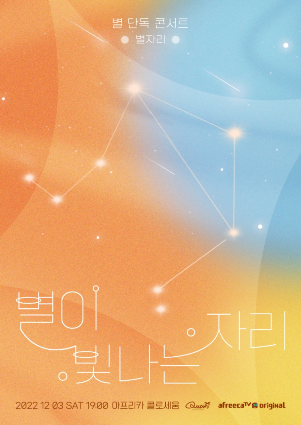 ▲별(사진 = 콴엔터테인먼트 제공)