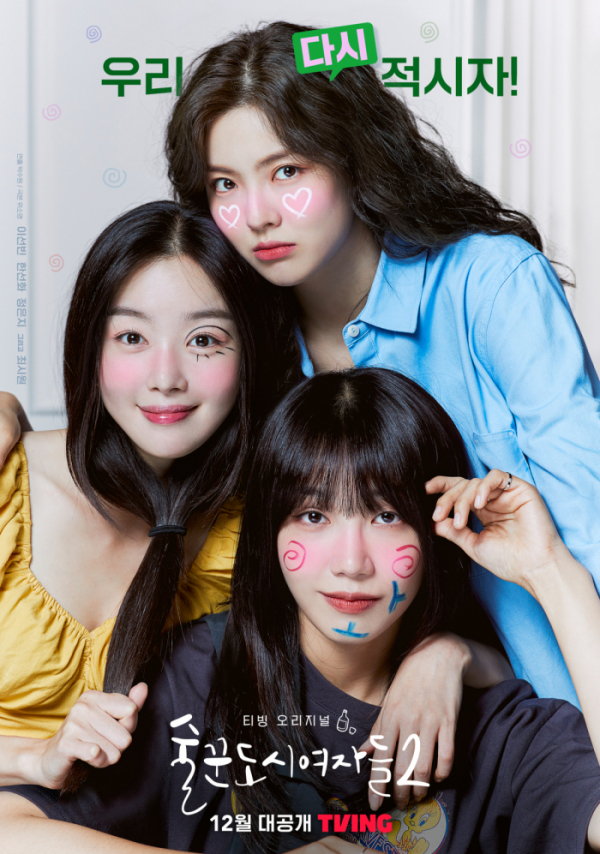 ▲'술꾼도시여자들2' (사진제공=티빙)