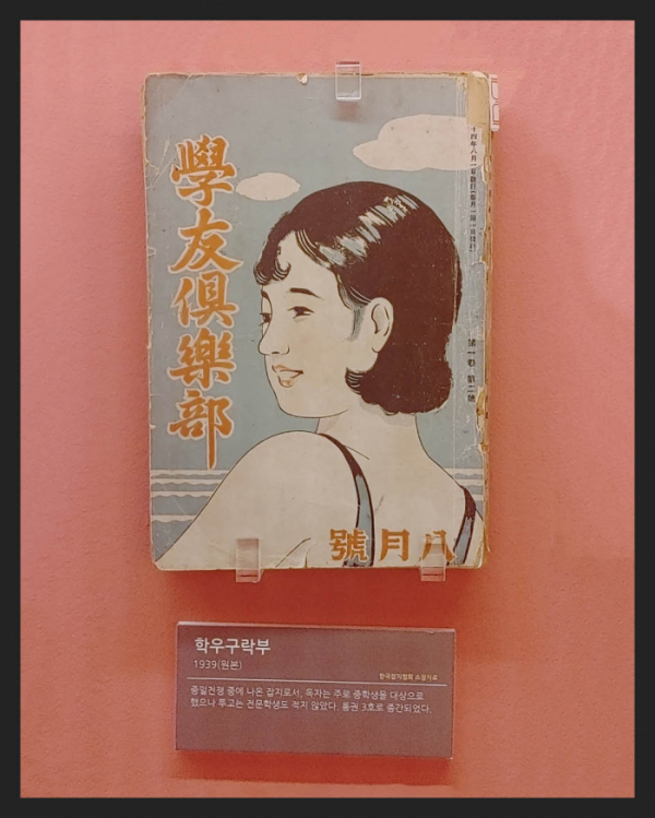 ▲'학우구락부'(1939년) 중일전쟁 중에 나온 잡지(한국잡지협회 소장)
