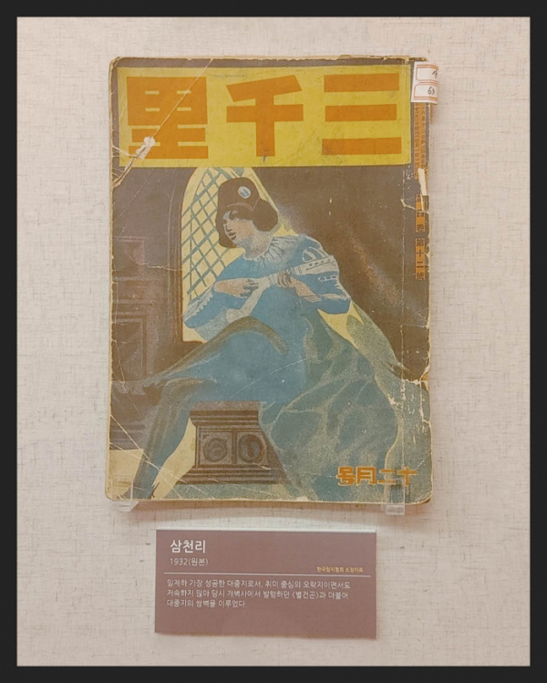 ▲'삼천리'(1932년) 일제하 가장 성공한 대중지(한국잡지협회 소장)