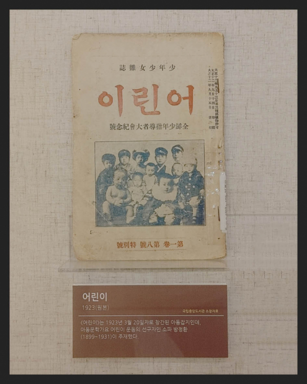 ▲'어린이'(1923년) 1923년에 창간된 아동잡지(한국잡지협회 소장)