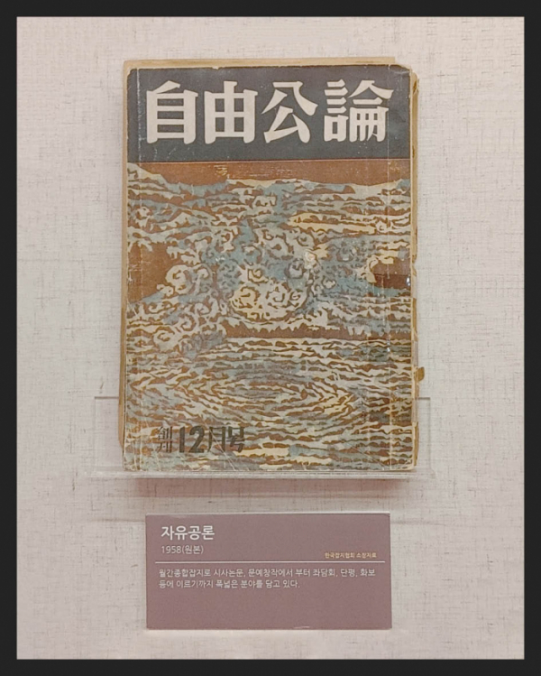 ▲'자유공론'(1958년) 시사논문, 문예창작에서 부터 죄담회, 단평, 화보 등에 이르기까지 폭넓은 분야를 담고 있는 월간종합잡지(한국잡지협회 소장)