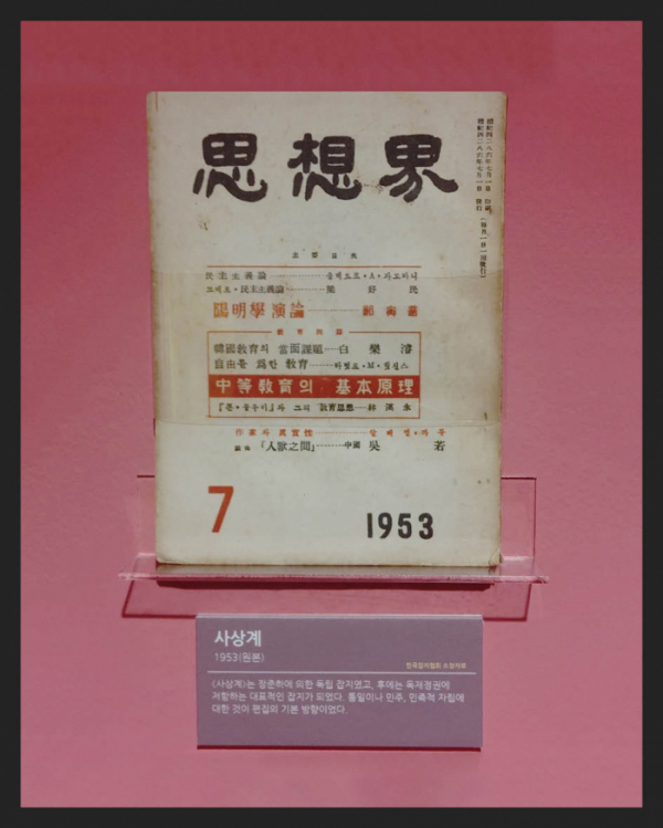 ▲'사상계'(1953년) 장준하에 의한 독립 잡지.로 후에는 독재정권에 저항하는 대표 잡지로 이름을 알림(한국잡지협회 소장)