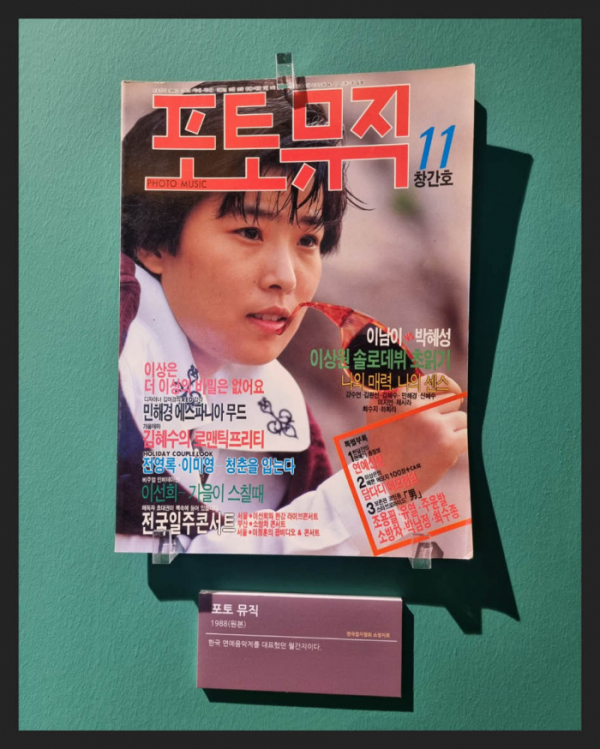 ▲'포토 뮤직'(1988년) 한국 연예음악계를 대표했던 월간지(한국잡지협회 소장)