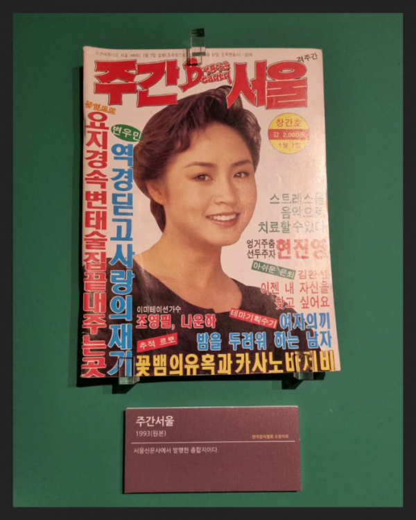 ▲'주간서울'(1993년) 서울신문사에서 발행한 종합지(한국잡지협회 소장)