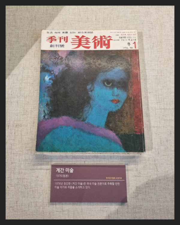 ▲'계간 미술'(1976년) 주목할 만한 미술 작가와 작품을 소개하는 국내 미술 전문지(한국잡지협회 소장)