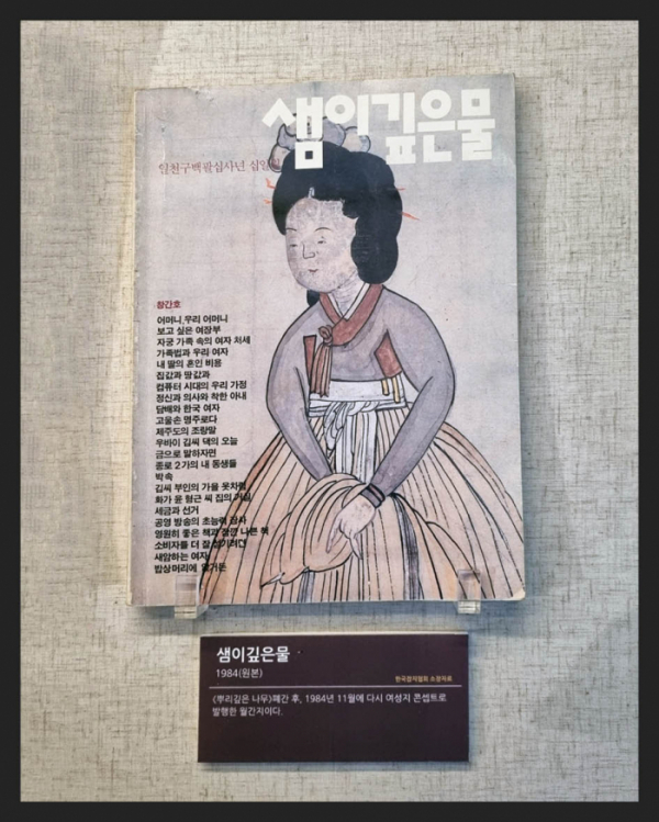 ▲'샘이깊은물'(1984년) '뿌리깊은 나무' 폐간 후, 여성지 콘셉트로 다시 발행한 월간지(한국잡지협회 소장)