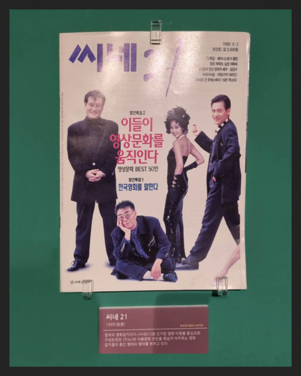 ▲'씨네21'(1995년) 한국의 영화잡지(한국잡지협회 소장)