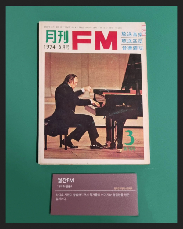 ▲'월간FM'(1974년) 라디오 시장이 활발해지면서 독자들의 이야기와 경험담을 담은 잡지(한국잡지협회 소장)