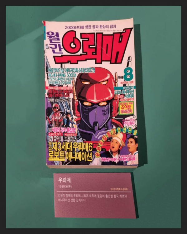 ▲'우뢰매'(1989년) 김청기 감독의 우뢰매 시리즈 히트에 힘입어 출판한 한국 최초의 애니메이션 전문 잡지(한국잡지협회 소장)