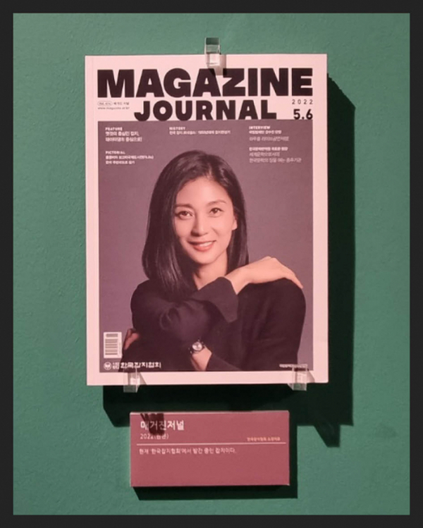 ▲'매거진저널'(2022년) 현재 한국잡지협회에서 발간 중인 잡지(한국잡지협회 소장)
