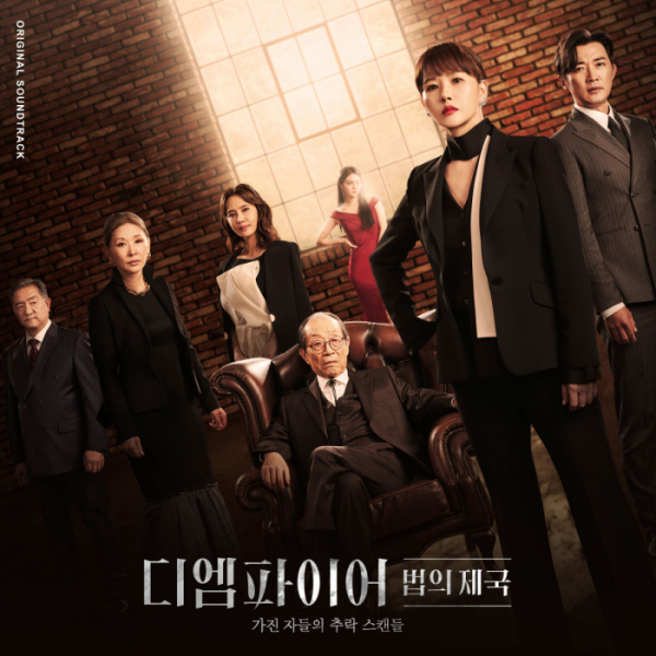 ▲‘디 엠파이어: 법의 제국’ OST 온라인 컴필레이션 앨범(사진 = 셀트리온엔터테인먼트, SLL 제공)