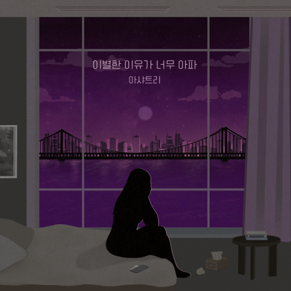 ▲아샤트리(사진 = 이고에타, ODRP 제공)