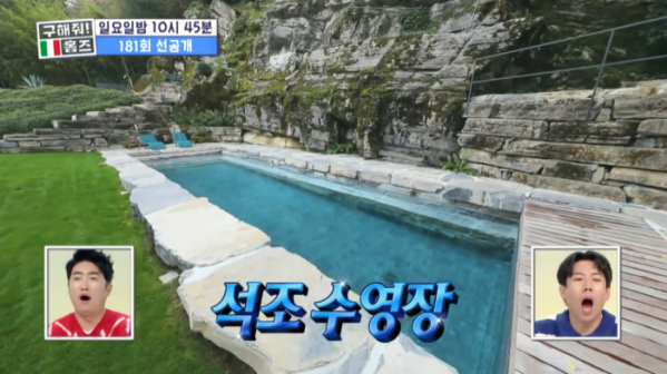 ▲'텐트 밖은 꼬모' 석조 수영장(사진제공=MBC)