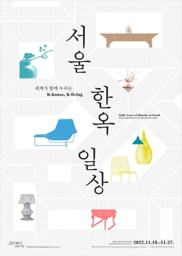 ▲‘서울한옥일상’ 홍보 포스터. (자료제공=서울시)