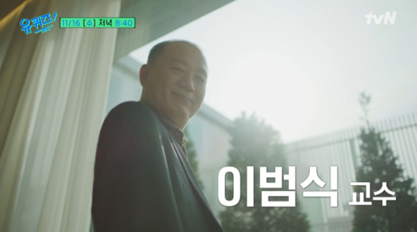 ▲이범식 교수(사진=tvN 방송화면 캡처)