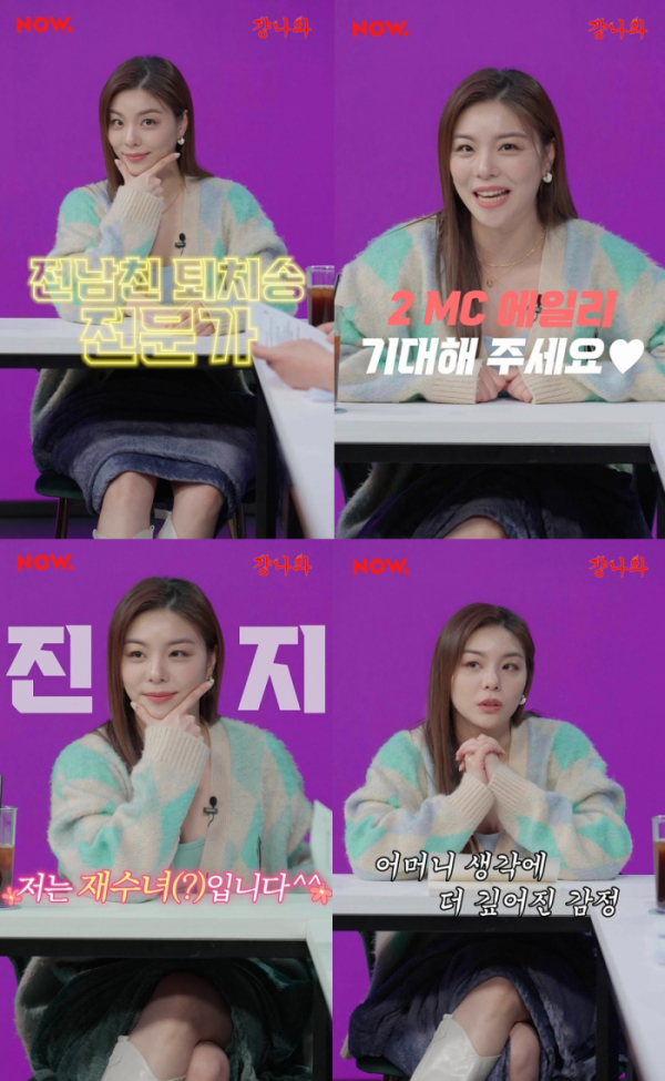 ▲에일리(사진 = 네이버 NOW. ‘걍나와’ 영상 캡처)