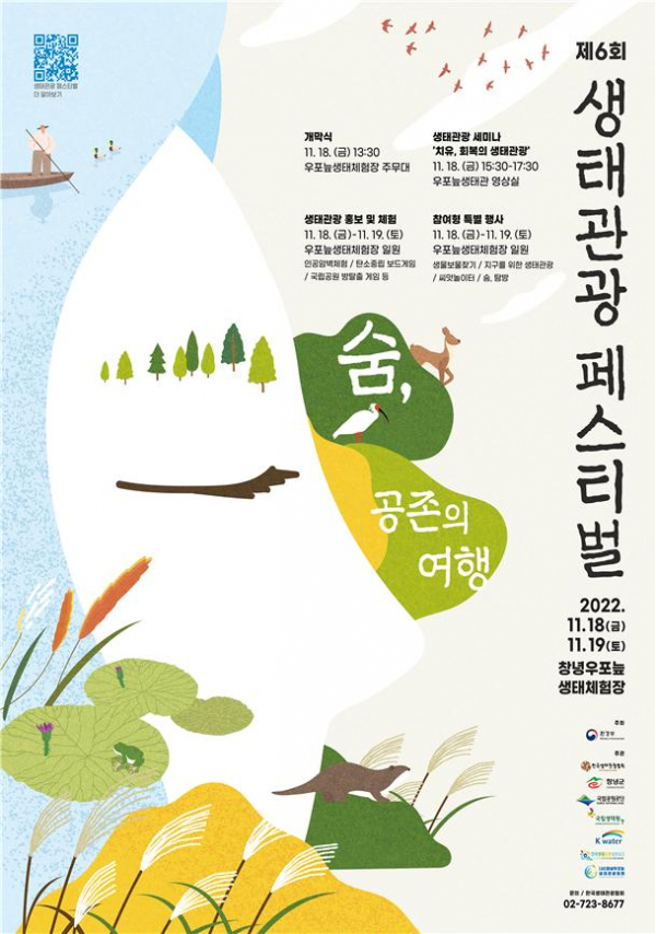 ▲'제6회 생태관광 페스티벌' 포스터 (사진제공=환경부)