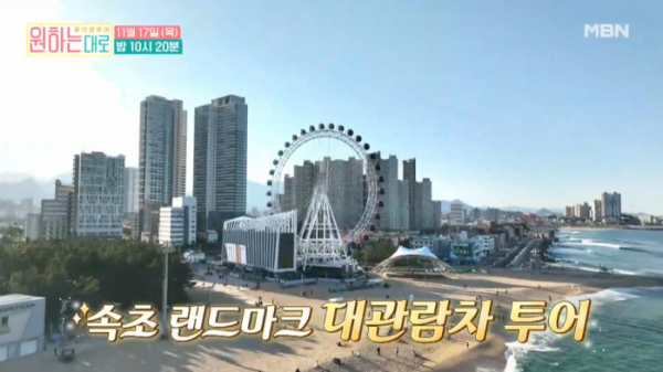 ▲'원하는대로' 양양& 속초(사진제공=MBN)