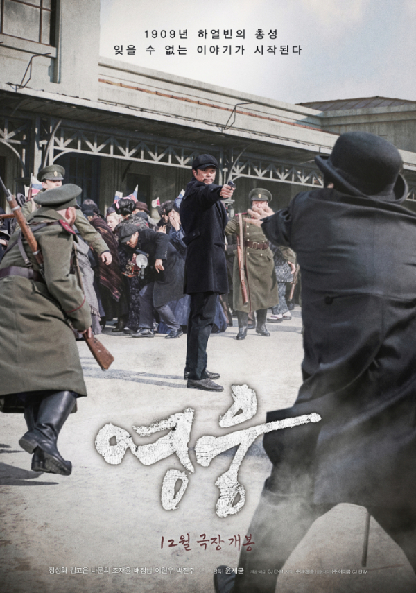 ▲영화 '영웅'(사진자료=CJ ENM)