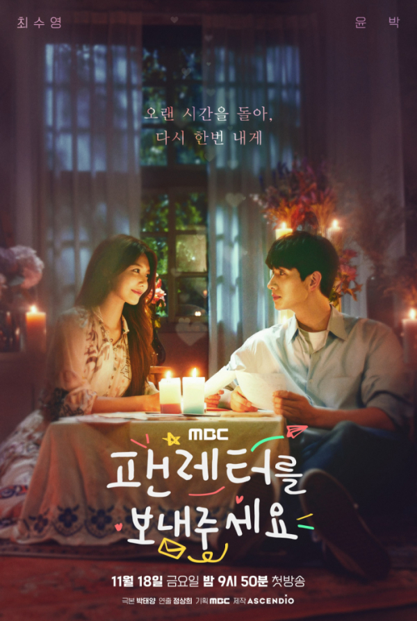 ▲'팬레터를 보내주세요' 포스터(사진제공=MBC)