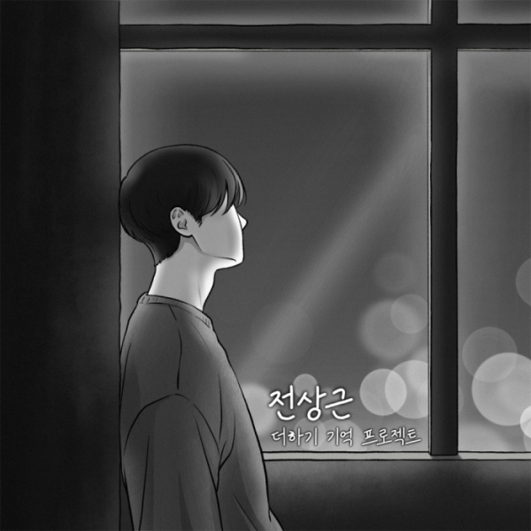 ▲전상근(사진 = (주)셀러빗∙더하기 기억 프로젝트 제공)