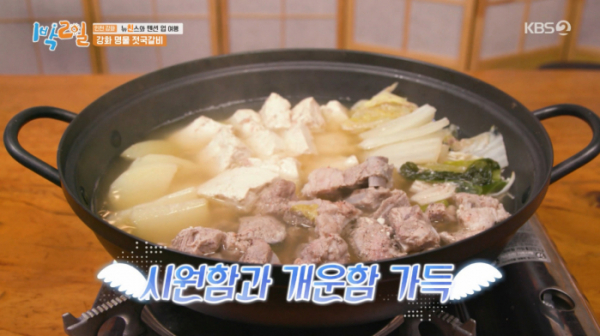 ▲강화 젓국갈비(사진=KBS 방송화면 캡처)