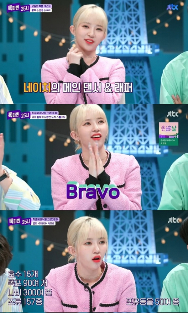 ▲네이처 로하(사진 = JTBC '톡파원 25시' 방송 화면 캡처)