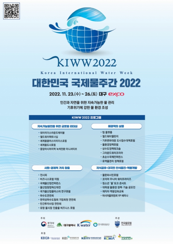 ▲'대한민국 국제물주간 2022' 포스터 (사진제공=환경부)