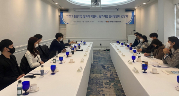 ▲한국중견기업연합회는 22일 삼정호텔에서 ‘2022 중견기업 일자리 박람회 참가기업 인사담당자 간담회’를 열었다.  (사진제공=한국중견기업연합회)