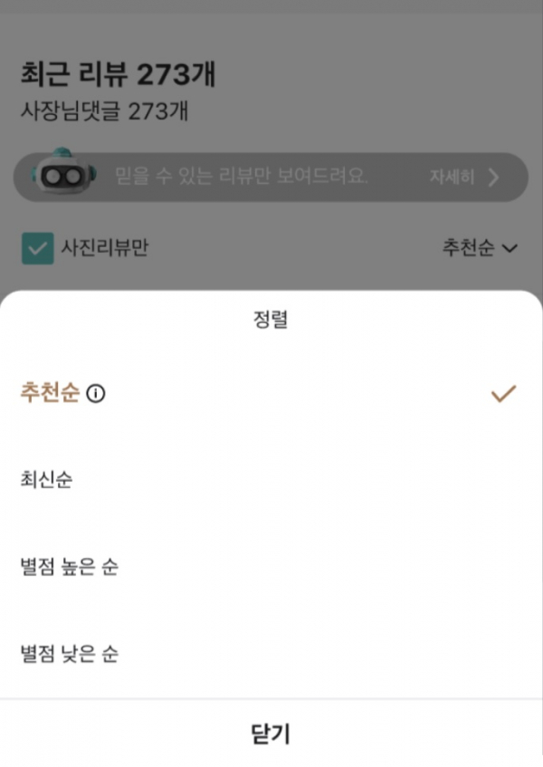 ▲리뷰 추천순 정렬 기능 적용 후 UI (우아한형제들)