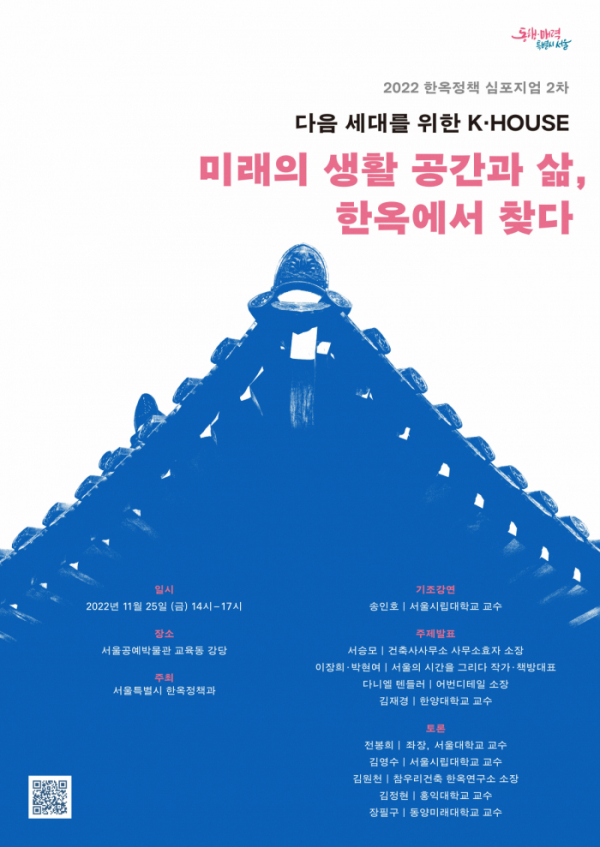 ▲‘2022년 제2차 한옥정책 심포지엄’ 홍보 포스터 (자료제공=서울시)