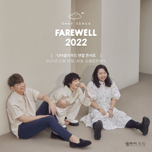 ▲디어클라우드(사진 = 엠와이뮤직 제공)