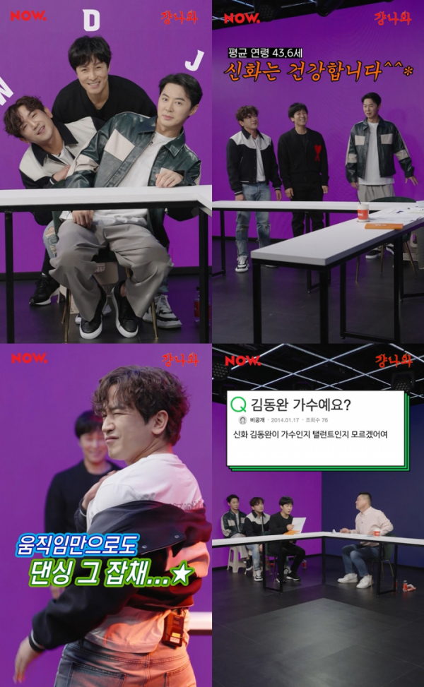 ▲‘걍나와’ 신화 WDJ(사진 = 네이버 NOW.)