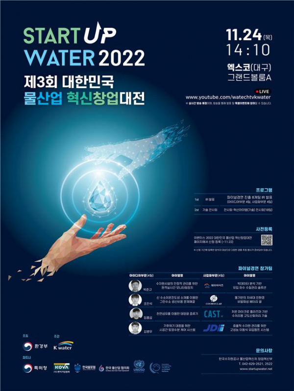 ▲'제3회 대한민국 물산업 혁신창업 대전' 포스터 (사진제공=환경부)