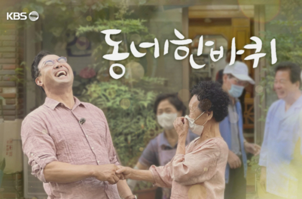 ▲'동네 한 바퀴'(사진제공=KBS1)